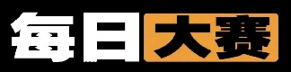 每日大赛在线观看和黑料爆料